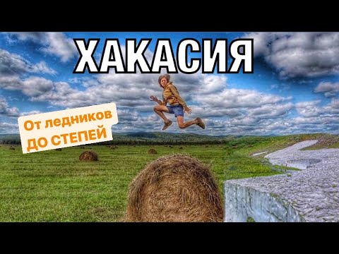 Видео: УНИКАЛЬНЫЕ места Хакасии | Поход на древний ледник.