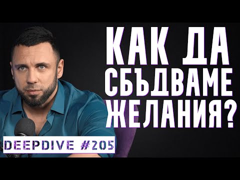 Видео: Как да сбъдваме желания ? | Как да постигнем всяка цел? | DeepDive #205