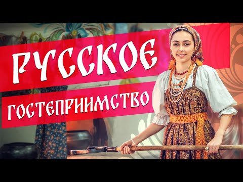 Видео: Русская культура | Традиция гостеприимства
