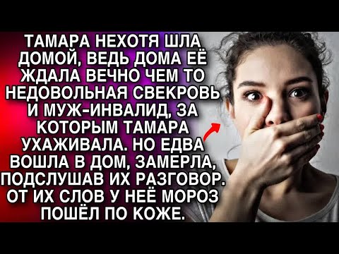 Видео: ТАМАРА НЕХОТЯ ШЛА ДОМОЙ, ВЕДЬ ДОМА ЕЁ ЖДАЛА ВЕЧНО ЧЕМ ТО НЕДОВОЛЬНАЯ СВЕКРОВЬ И МУЖ ИНВАЛИД