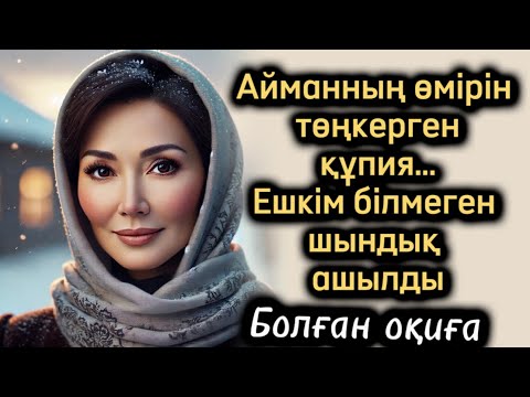 Видео: Айманның өмірін төңкерген құпия… Ешкім білмеген шындық ашылды