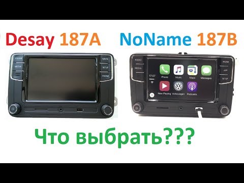 Видео: В чем разница RCD 330 plus Desay 187A и RCD 330 plus Noname 187B?