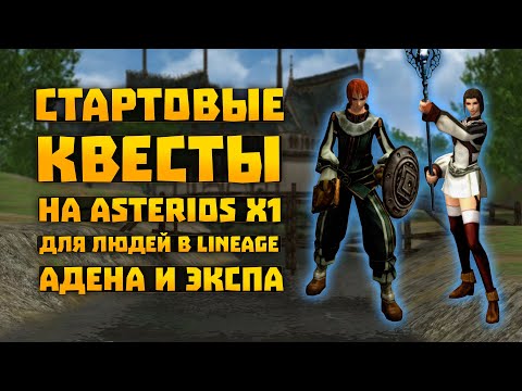 Видео: Квесты на адену и опыт для старта 1-21 на Asterios x1 Люди | Lineage 2