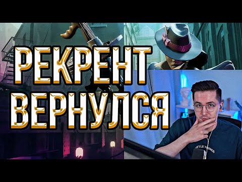 Видео: 🔥РЕКРЕНТ ВОЗВРАЩАЕТСЯ В ДЕДЛОК // RECRENT ИГРАЕТ В DEADLOCK НА WRAITH