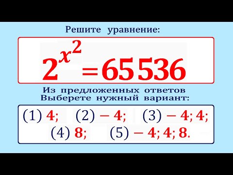 Видео: Задача одна – ответы разные ★ Решите уравнение 2^x^2=65536 ★ Как решать такие уравнения?