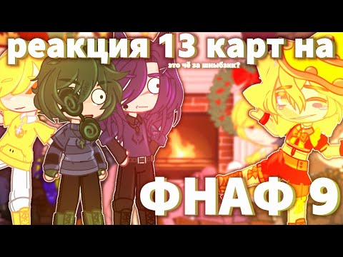 Видео: ♦️// Реакция 13Карт на ФНАФ 9😧//[1/?]//+Джо//Ч.О//♦️