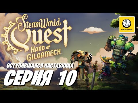 Видео: SteamWorld Quest Hand of Gilgamech | Серия 10 | Оступившаяся Наставница