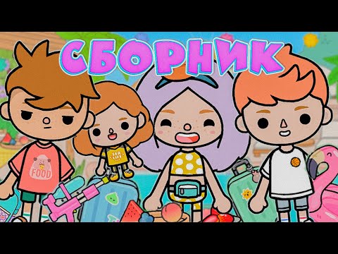 Видео: СБОРНИК ВЛОГОВ ОТ СКАЙЛЕР ТОКА БОКА // Путешествие сумасшедшей семейки тока бока
