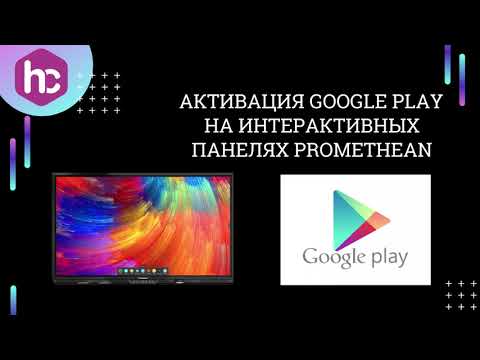 Видео: Активация Google Play на интерактивных панелях Promethean ActivPanel