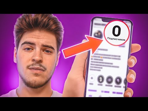 Видео: Как увеличить аудиторию, если у тебя 0 подписчиков