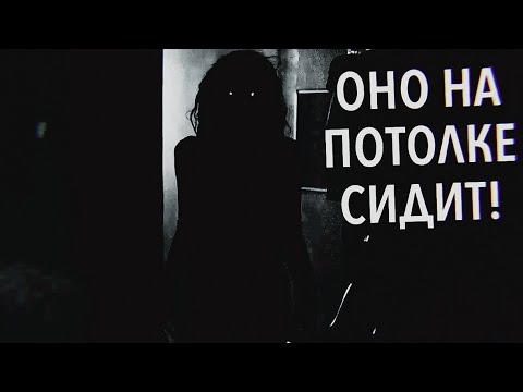 Видео: ОНО НА ПОТОЛКЕ СИДИТ! ☨ Страшные истории на ночь ☨