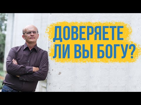 Видео: Доверяете ли вы Богу? Как научиться доверять БОГУ.