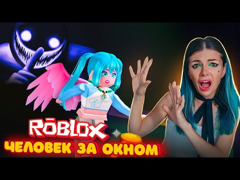 Видео: ПОПРОБУЙ НЕ КРИЧАТЬ ЧЕЛОВЕК ЗА ОКНОМ в Роблокс | ROBLOX