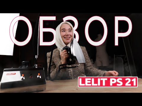 Видео: Обзор утюга с парогенератором Lelit PS 21