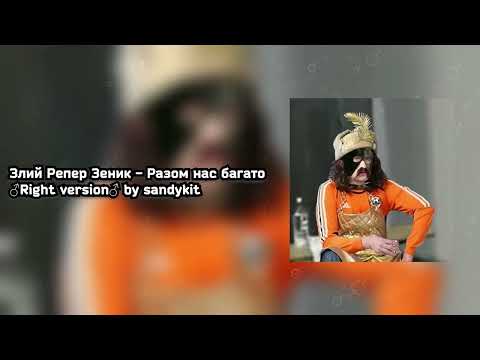 Видео: Злий репер Зеник - Разом нас багато ♂️Right version♂️ (Gachi remix by sandykit)