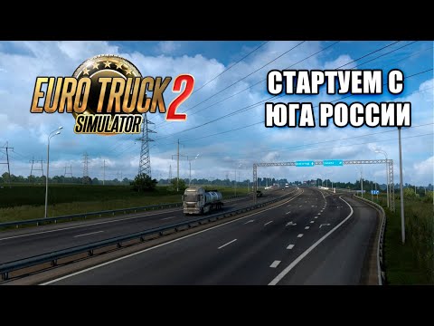 Видео: На штурвале в Euro Truck Simulator 2