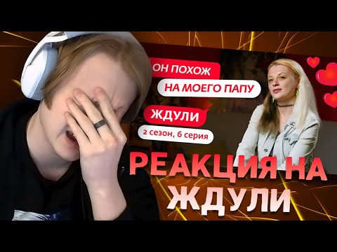 Видео: MEOWH0CKI СМОТРИТ ЖДУЛИ | 2 СЕЗОН | 6 ВЫПУСК