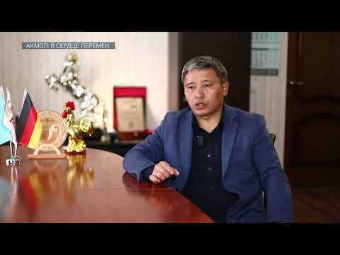 Видео: АКМОЛ: В СЕРДЦЕ ПЕРЕМЕН