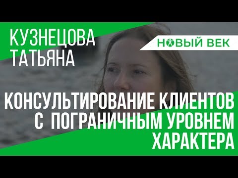 Видео: Психологическое консультирование клиентов с пограничным уровнем характера