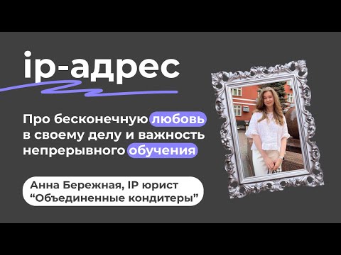 Видео: Анна Бережная (Объединённые кондитеры) и Мариам Ароян (ipmarker) про IP и самые интересные проекты