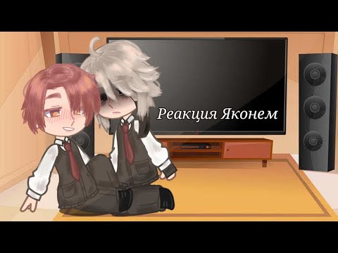 Видео: реакция guilty parade (а точнее яконем) на себя. ЯКОНЕМО КАНОН!!😺😺