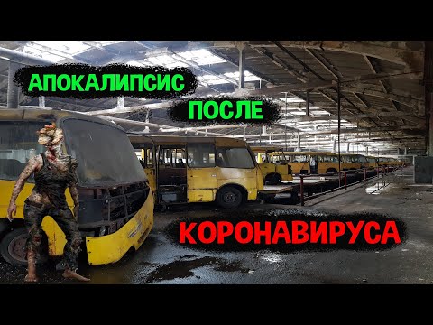 Видео: Автобусный апокалипсис/ Автобусный парк №7 Киев/ Брошенные автобусы/ Как выжить на КАРАНТИНЕ?