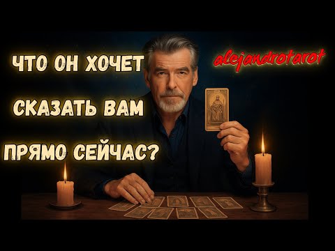 Видео: ❗Что Он Хочет Сказать Вам Прямо Сейчас? Гадание Таро онлайн