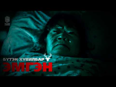 Видео: "ЭМГЭН" БҮТЭН ХУВИЛБАР | АЙМШИГ, АДАЛ ЯВДАЛТ | ХАЙТАН