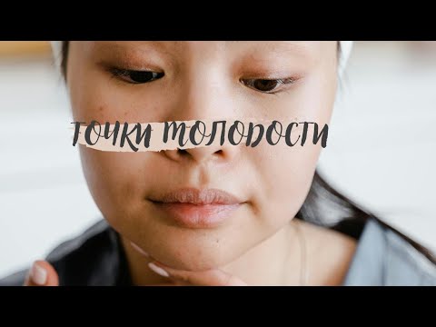 Видео: Массаж Шиацу точки молодости лица