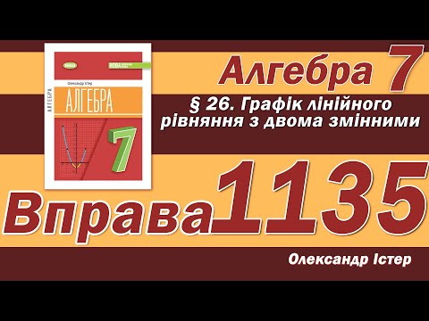 Видео: Істер Вправа 1135. Алгебра 7 клас