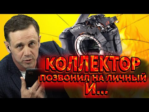 Видео: КОЛЛЕКТОР СЛОМАЛ МНЕ КАМЕРУ! СЛИВ НОМЕРА| Как не платить кредит | Кузнецов | Аллиам