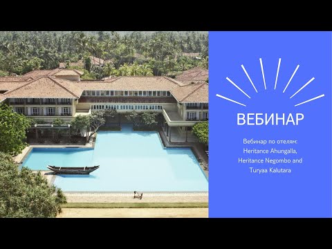 Видео: Вебинар по отелям Шри-Ланка: Heritance Ahungalla, Heritance Negombo and Turyaa Kalutara