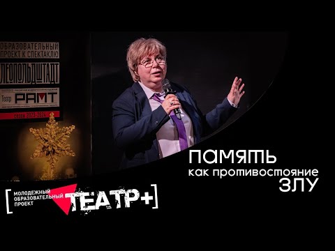 Видео: "Память как противостояние злу": лекция Марии Штейнман