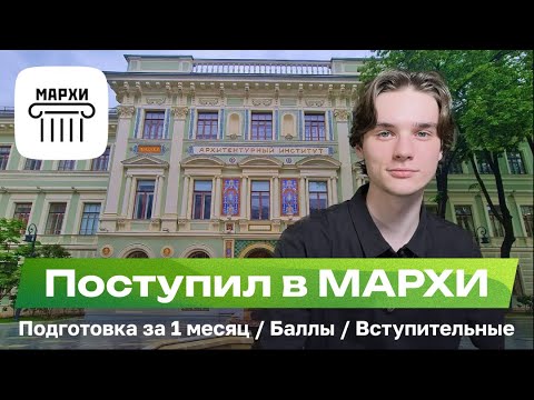 Видео: Как я поступил в МАРХИ на коммерцию с подготовкой в месяц