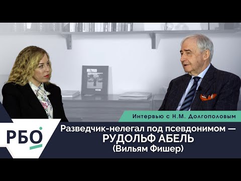 Видео: Интервью историка Н.М.Долгополова о разведчике-нелегале Вильяме Фишере под псевдонимом Рудольф Абель