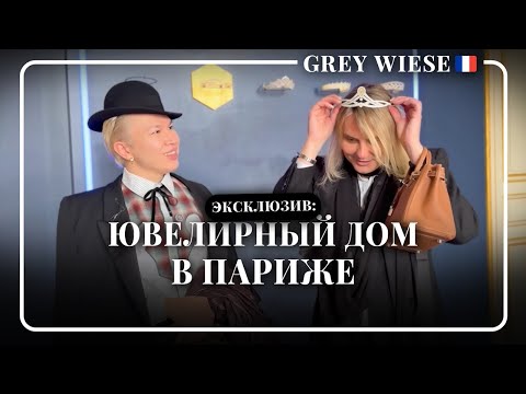 Видео: Самый закрытый ювелирный дом Парижа: мы попали внутрь!