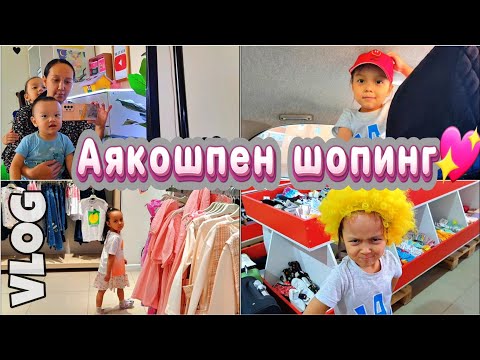 Видео: Влог/Аякошпен шопинг💖#қазақша #vlog #шопинг