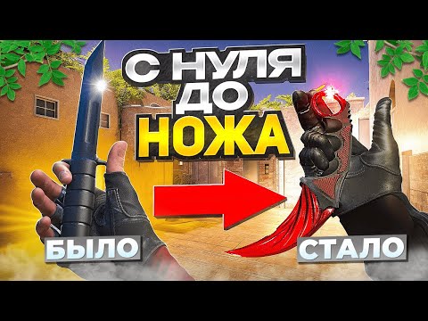 Видео: ТРЕЙД С НУЛЯ ДО НОЖА В STANDOFF 2! КАК НАЧАТЬ ТРЕЙДИТЬСЯ НОВИЧКУ?