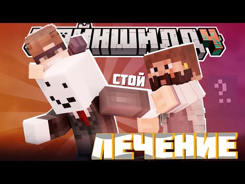 Видео: МАЙНШИЛДОВЦЫ ХОТЯТ ЛЕЧИТЬ АЛФЕДОВА? - НЕИЗВЕСТНЫЙ, КИК и ЛОР / Нарезка МайнШилд 4