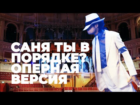 Видео: Саня ты в порядке??? - Оперная версия (Michael Jackson - Smooth Criminal)
