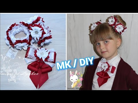 Видео: МК Оригинальный комплект в школу / Мастер-класс канзаши/ DIY