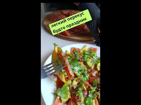 Видео: Перекус на миллион  лосось, манго и авокадо в одном танце вкусов