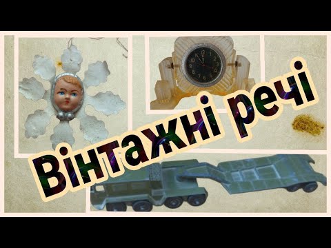 Видео: Онлайн знахідки | Вінтажні годинники | Цікавинки зі старого  будинку