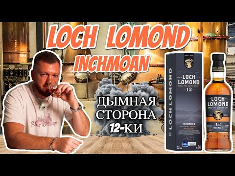 Видео: Виски Loch Lomond Inchmoan 12 лет | дымный релиз дистиллерии
