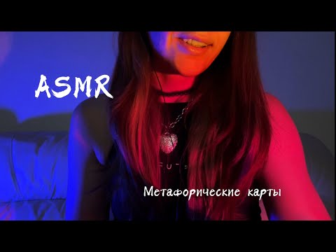 Видео: ASMR 💋 АСМР метафорические карты 🎴афирмации, успокоение 🤤