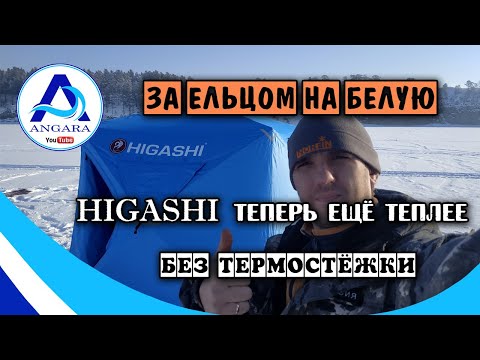 Видео: Новая палатка HIGASHI без термостежки. Зимняя рыбалка. За ельцом на Белую.