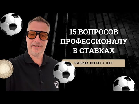 Видео: 15 ВОПРОСОВ ПРОФЕССИОНАЛУ В СТАВКАХ
