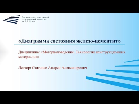 Видео: Диаграмма состояния железо-цементит