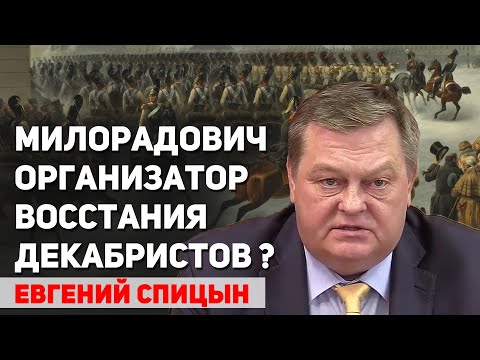 Видео: В учебниках истории ложная версия движения декабристов. Евгений Спицын
