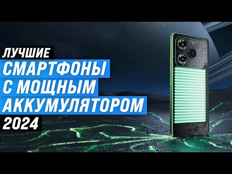 Видео: Лучшие смартфоны с мощным аккумулятором 📱 Рейтинг 2024 года 🏆 ТОП–5 телефонов с хорошей батареей